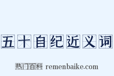 五十自纪近义词是什么意思的图片